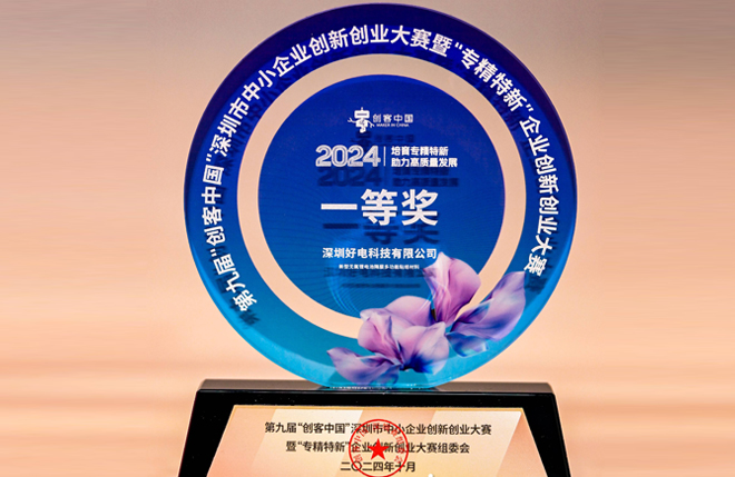 喜報(bào)！好電科技榮獲深圳創(chuàng)新創(chuàng)業(yè)大賽一等獎(jiǎng)