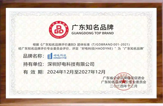 第十七屆中國工業(yè)論壇在京舉行 好電科技榮獲“廣東知名品牌”