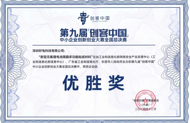 喜報(bào)！好電科技榮獲第九屆“創(chuàng)客中國”中小企業(yè)創(chuàng)新創(chuàng)業(yè)大賽全國總決賽優(yōu)勝獎(jiǎng)