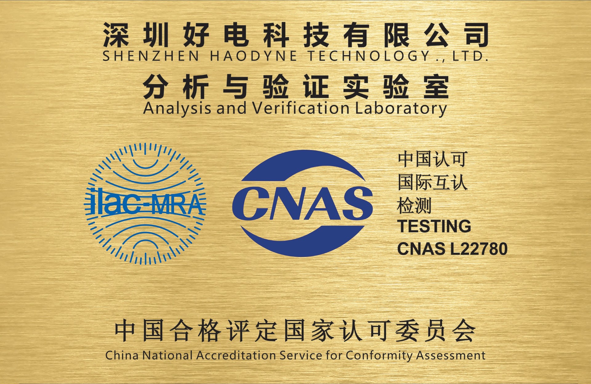 喜報(bào)！好電科技研發(fā)中心實(shí)驗(yàn)室通過CNAS認(rèn)可