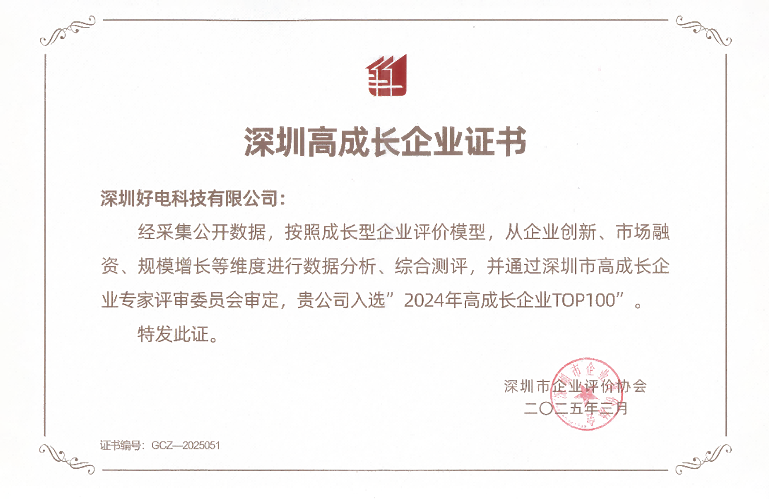喜報(bào)！好電科技榮登“2024深圳高成長企業(yè)TOP100”榜單